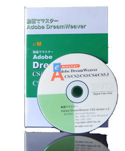 ドリームウィーバー DreamWeaver CS5.5 チュートリアル動画講座DVD