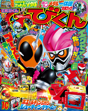 2016年10月号 - 小学館「てれびくん」オフィシャルサイト