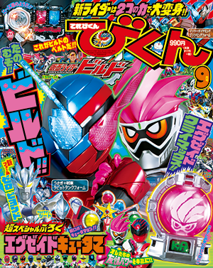 2017年9月号 - 小学館「てれびくん」オフィシャルサイト