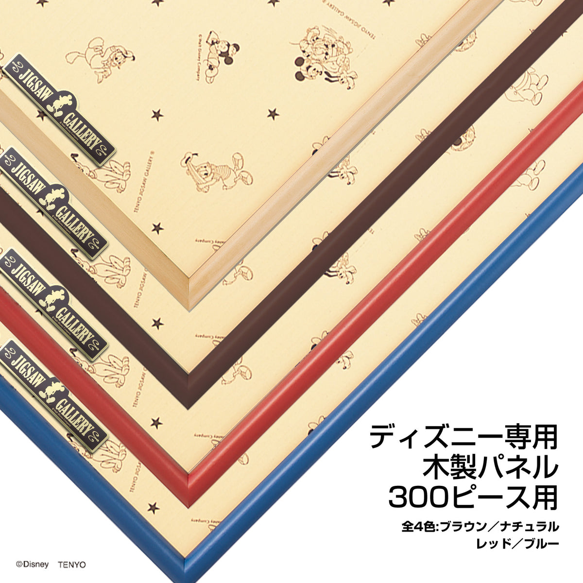 ディズニー専用 木製パネル 300ピース用 （ブルー） – テンヨーストア