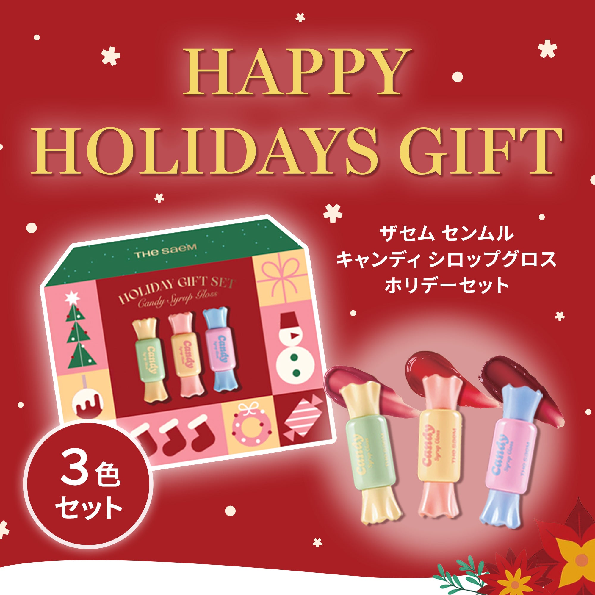ザセム センムル キャンディ シロップグロス ホリデーセット – 韓国