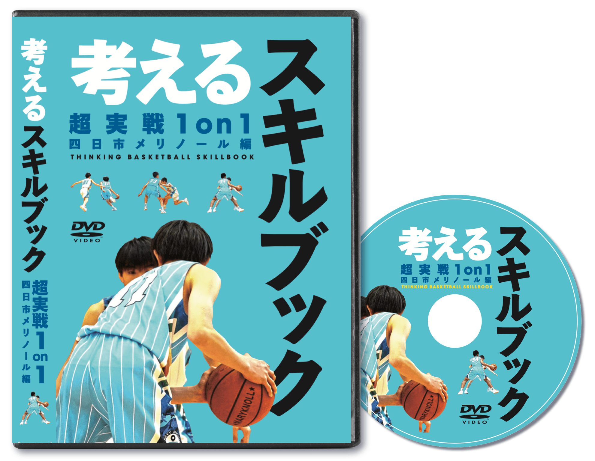 考えるスキルブック：超実戦1on1(四日市メリノール編)(DVD版) – 考える