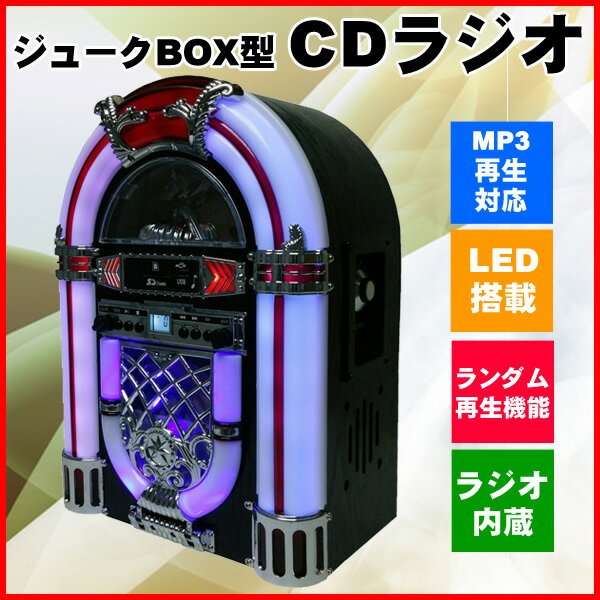 送料無料】 ジュークBOX型 CDラジオ KBYL-05 ジュークボックス CD