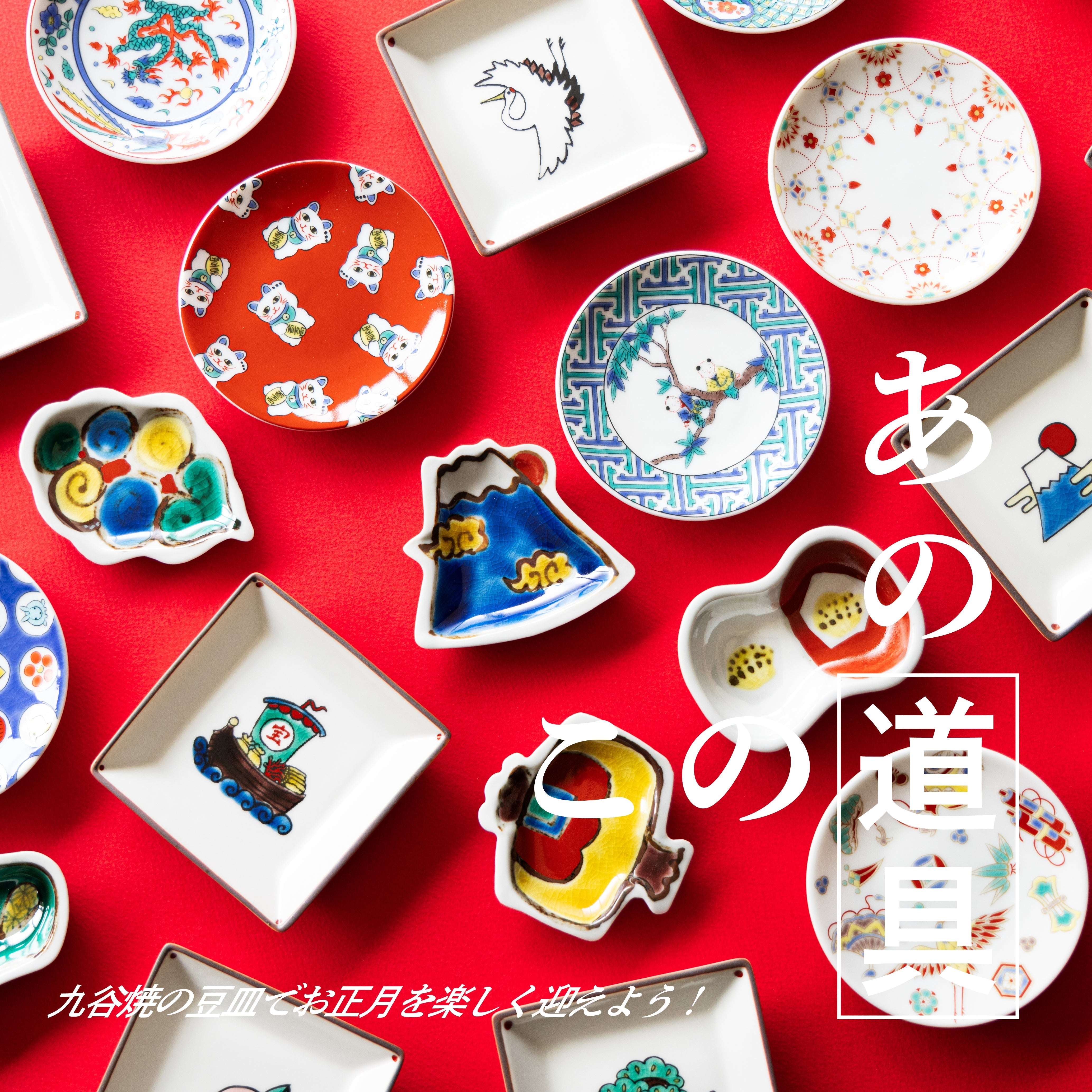 九谷焼の豆皿で、お正月を楽しく迎えよう！ – TIMELESS COMFORT