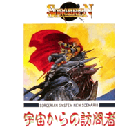 SORCERIAN SYSTEM NEW SCENARIO Vol.1 - 音楽使用場面：ソーサリアン