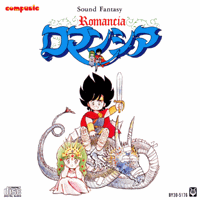 SOUND FANTASY ROMANCIA - サウンドファンタジーロマンシア