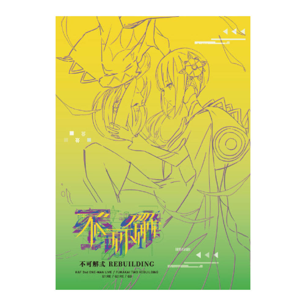 花譜】2nd ONE-MAN LIVE「不可解弐REBUILDING」公式ライブグッズ情報