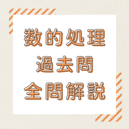 特別区Ⅰ類】数的処理の傾向と対策方法を完全解説〈基礎理解編〉