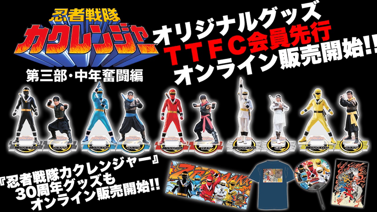 忍者戦隊カクレンジャー 第三部・中年奮闘編』オリジナルグッズ発売