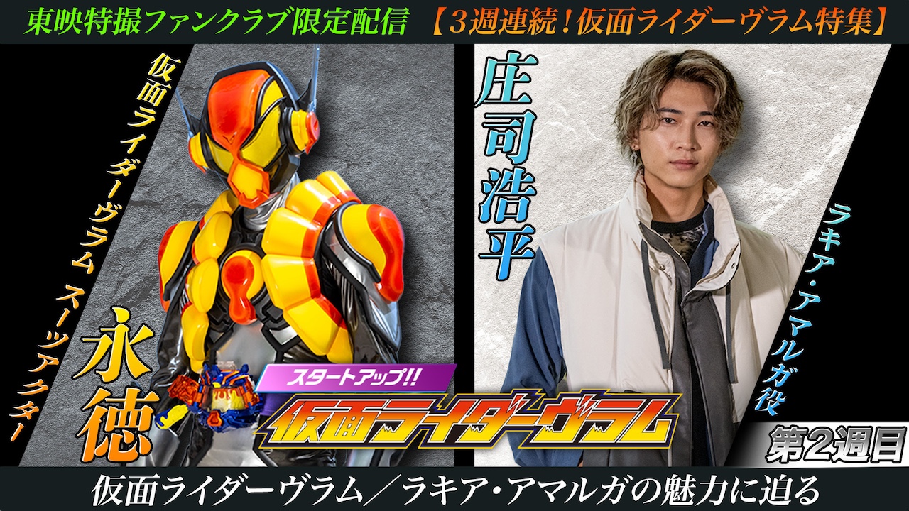 仮面ライダーガヴ』「仮面ライダーヴラム」特集、第2週目！ 「仮面