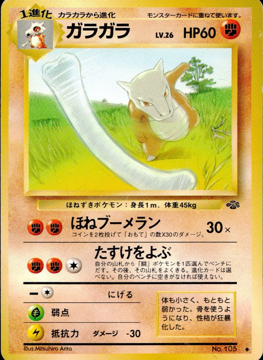 状態C】 旧裏 No.105 ガラガラ LV.26/HP60