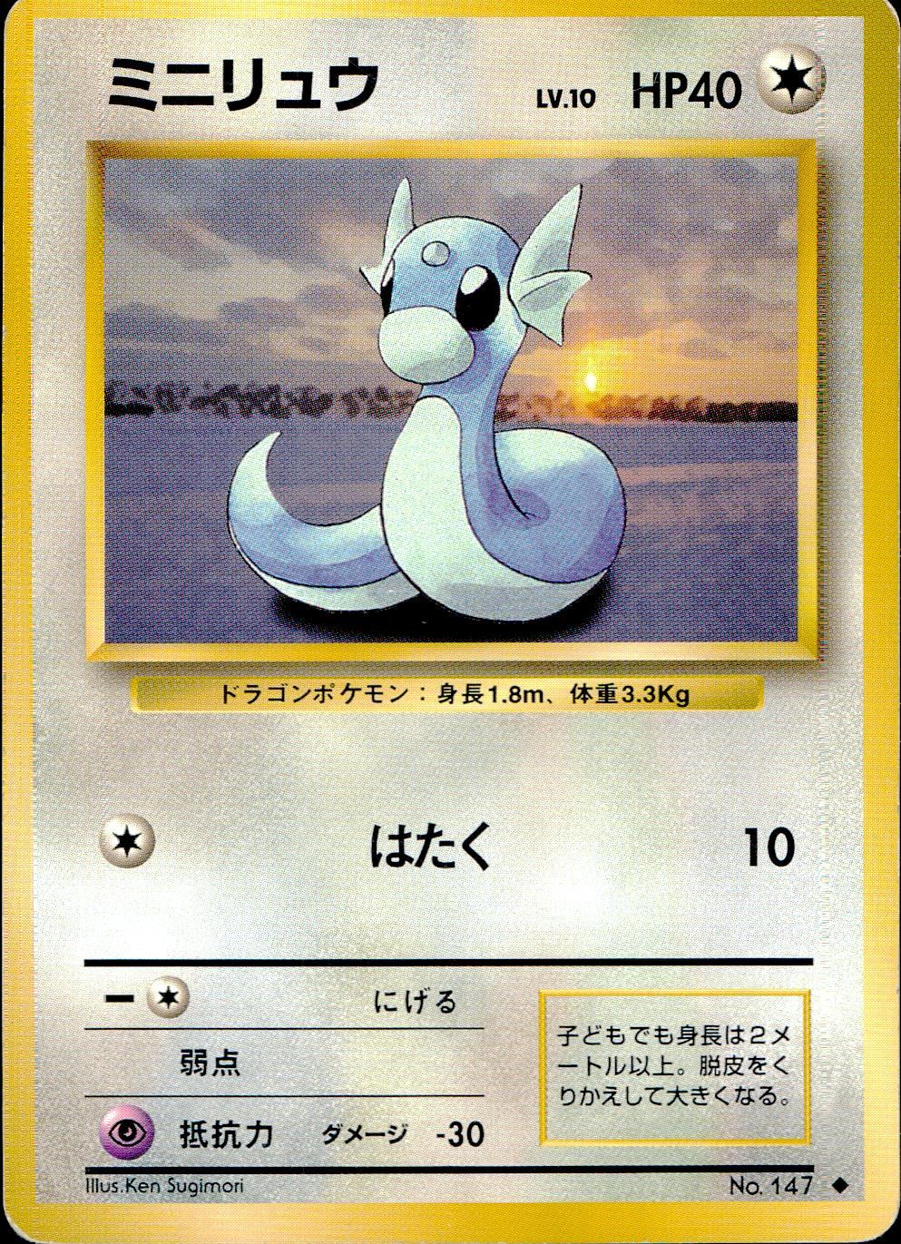状態C】 旧裏 No.147 ミニリュウ LV.10/HP40