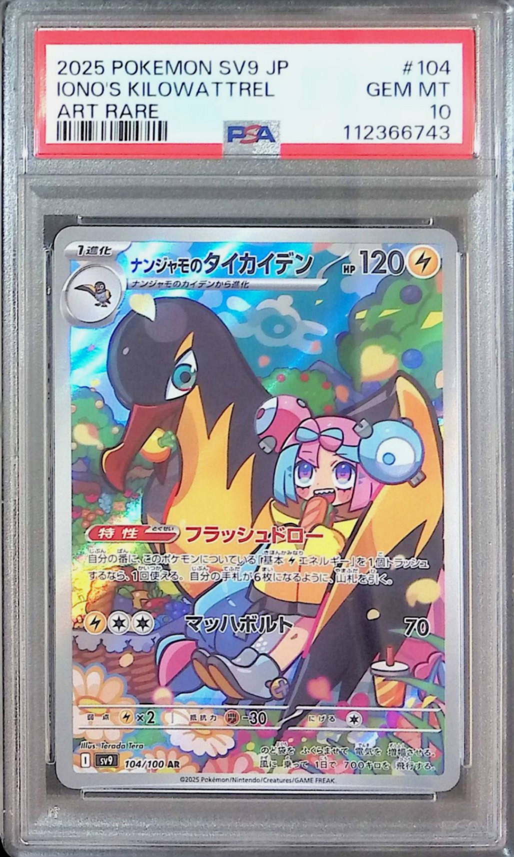 104/100/SV9/AR ナンジャモのダイカイデン PSA10 112366743