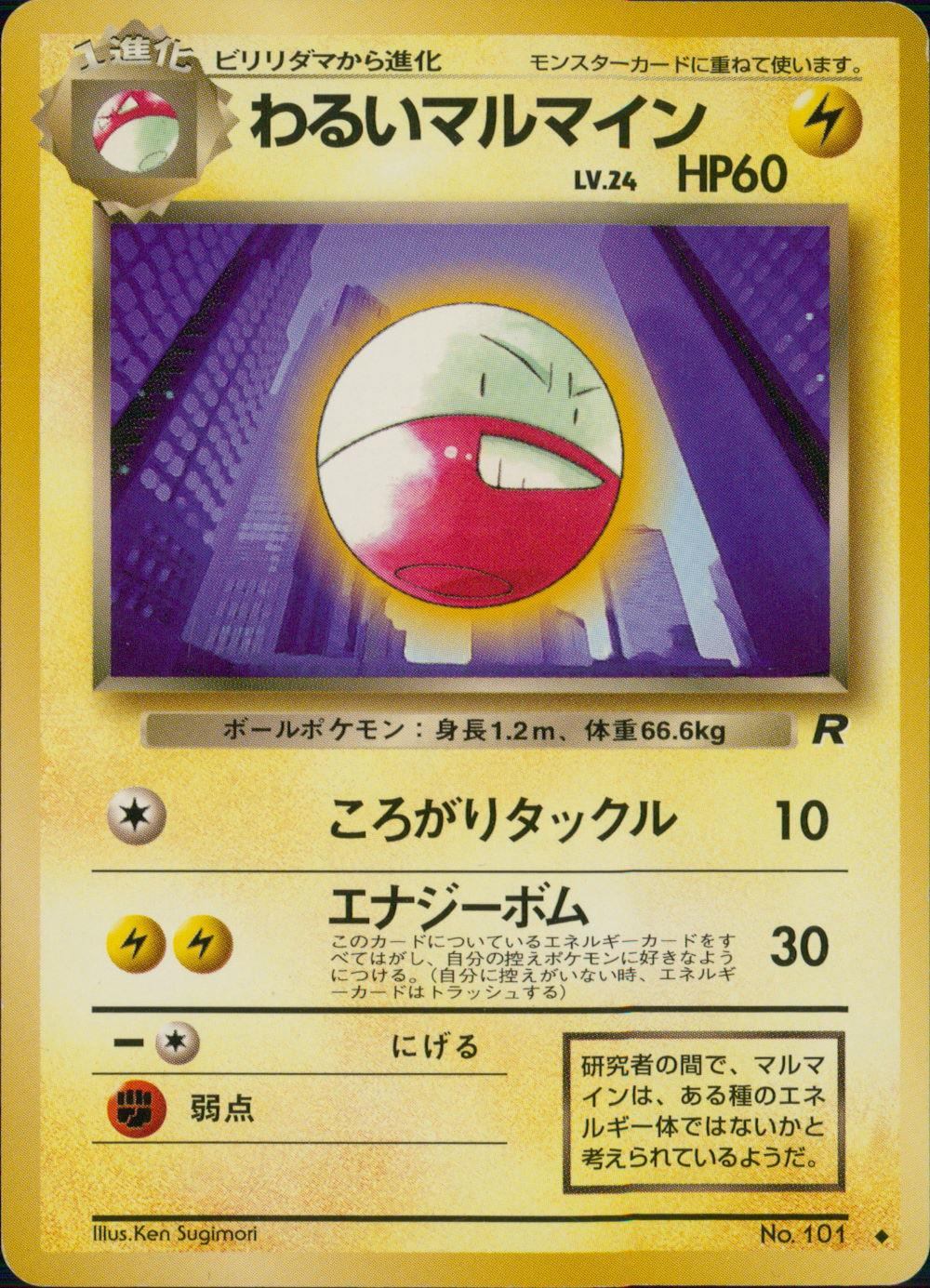 状態B】 旧裏 No.101 わるいマルマイン LV.24/HP60