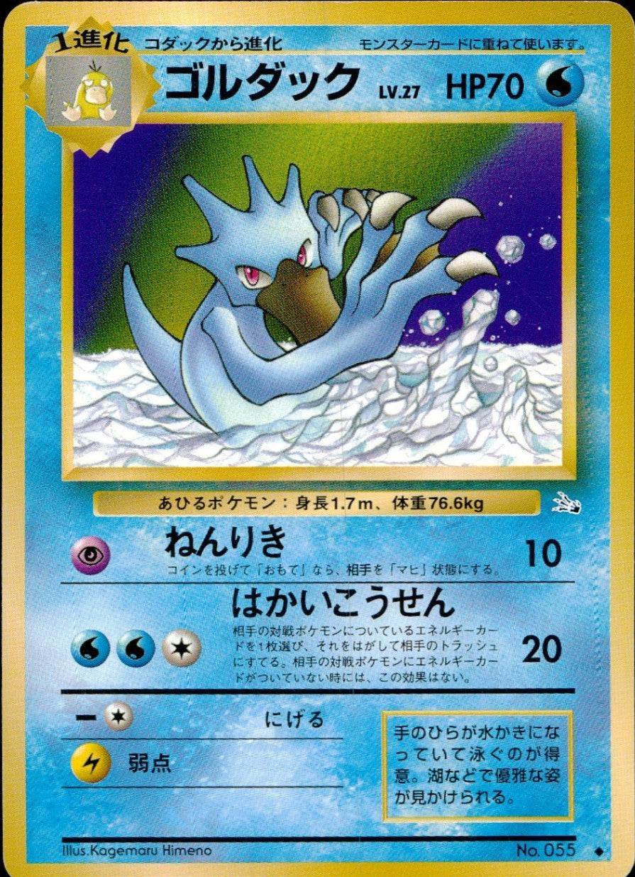 状態C】旧裏 No.055 ゴルダック Lv.27/HP70