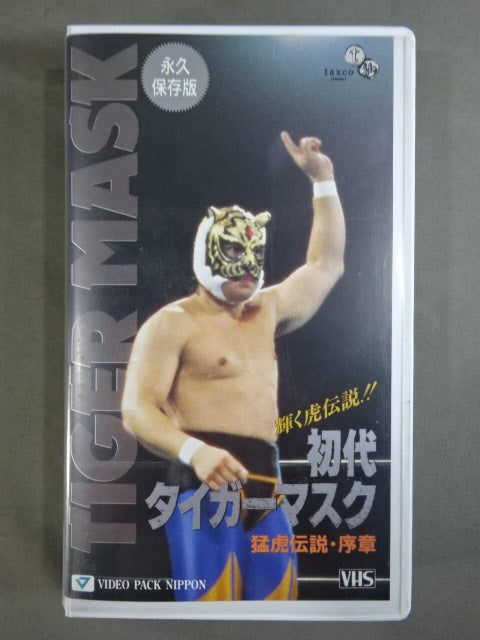 初代タイガーマスク 猛虎伝説・序章 – 闘道館