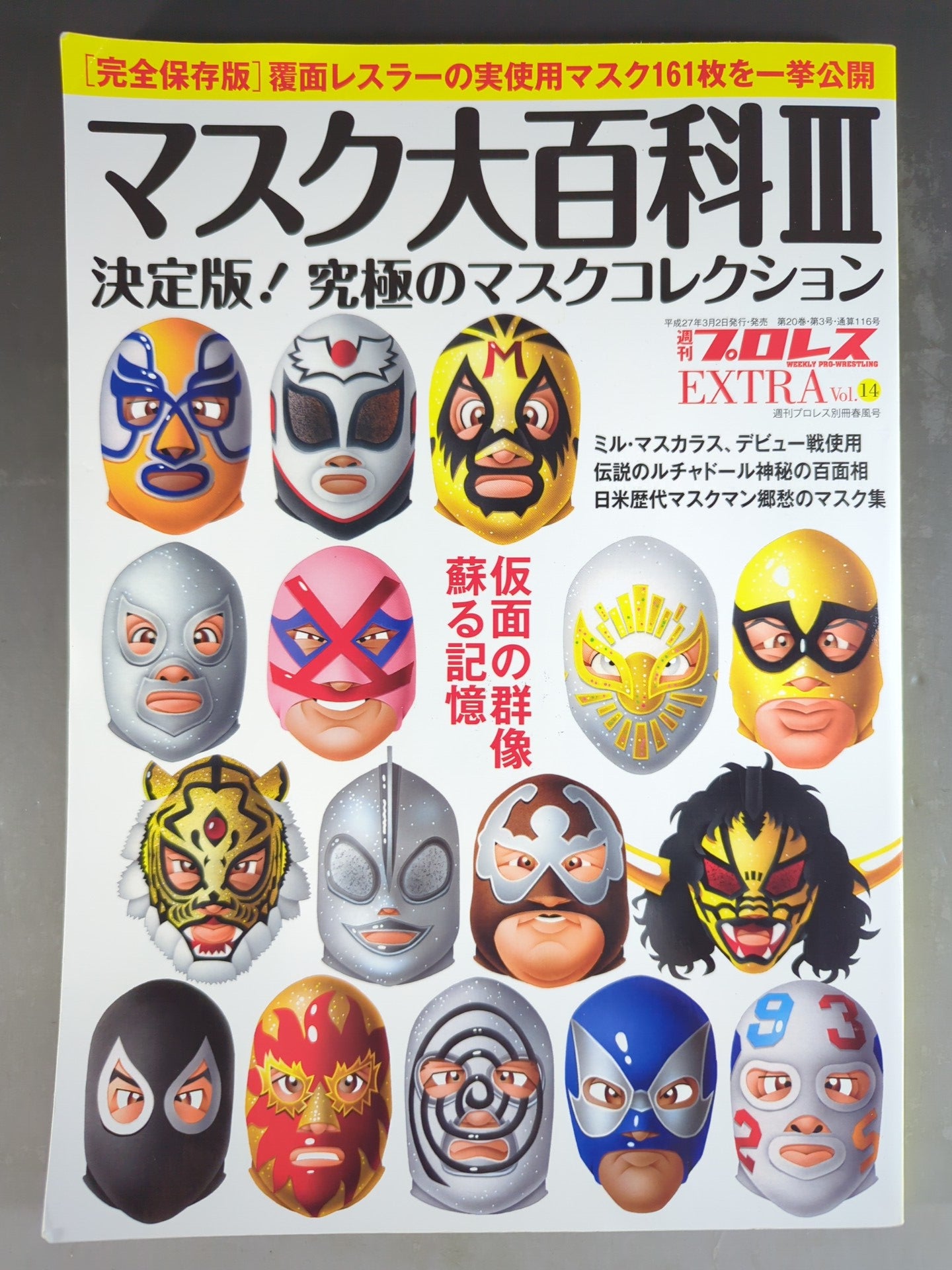 週刊プロレス別冊116 マスク大百科Ⅲ 決定版!究極のマスクコレクション