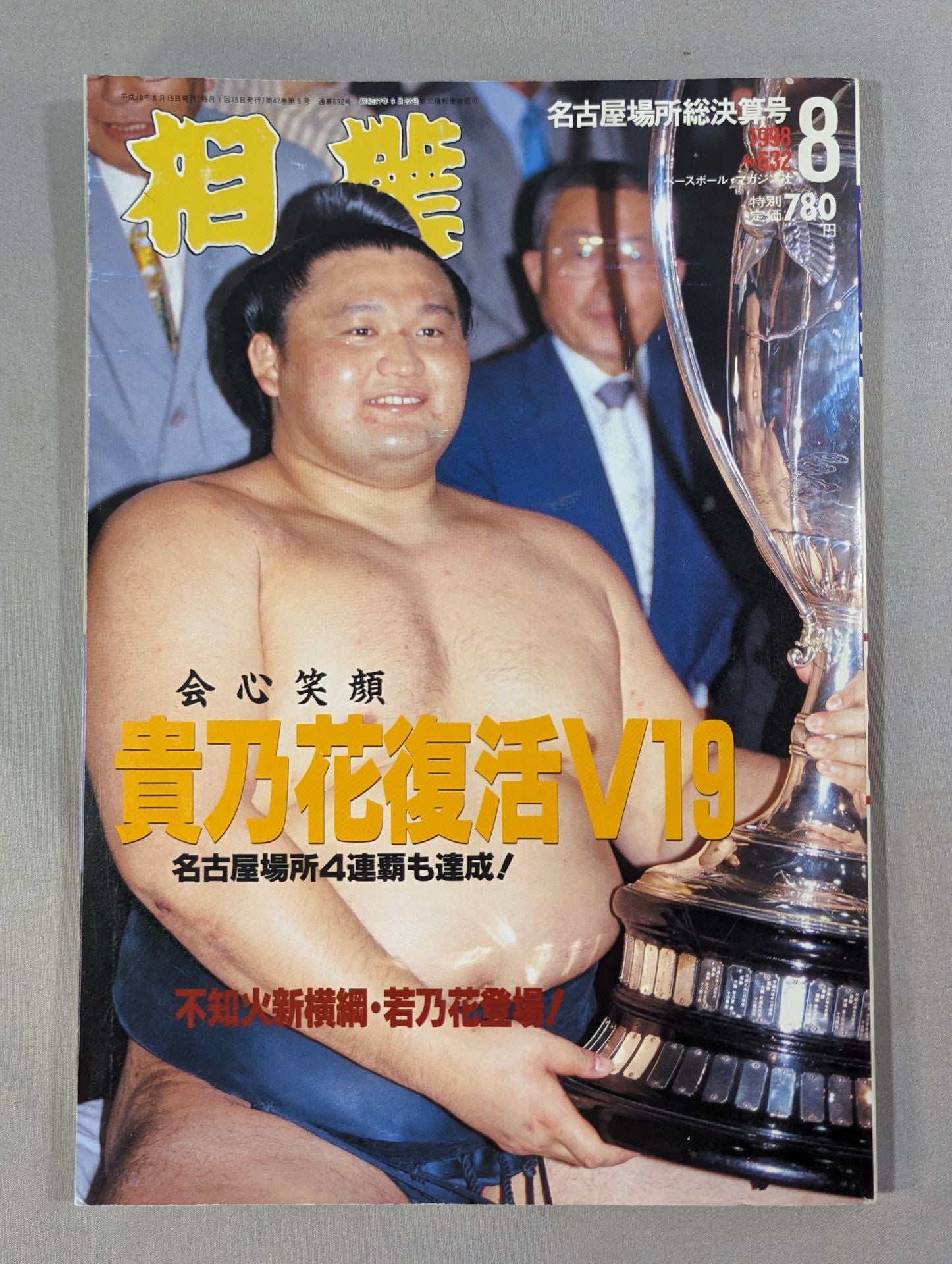 相撲 1998年8月号 – 闘道館