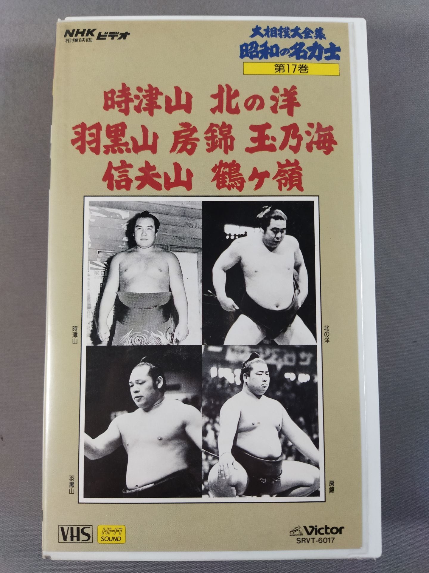 大相撲大全集 昭和の名力士17 時津山 北の洋 羽黒山 房錦 玉乃海 信夫