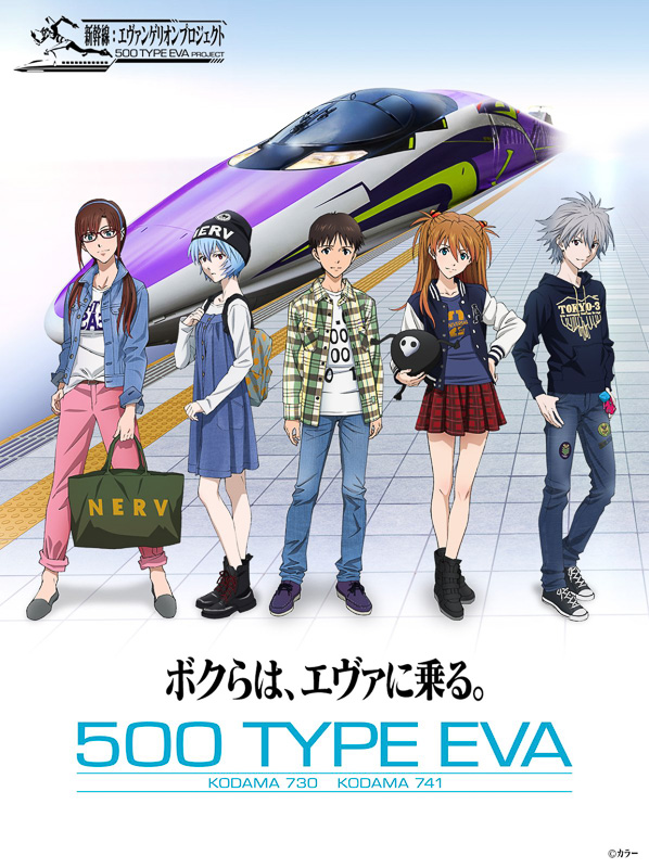 山陽新幹線とエヴァのコラボ車両｢500 TYPE EVA｣が新キャンペーンを3月