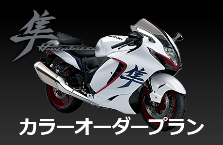 2026年モデル SUZUKI・ハヤブサ カラーオーダープランの受注は2026年1