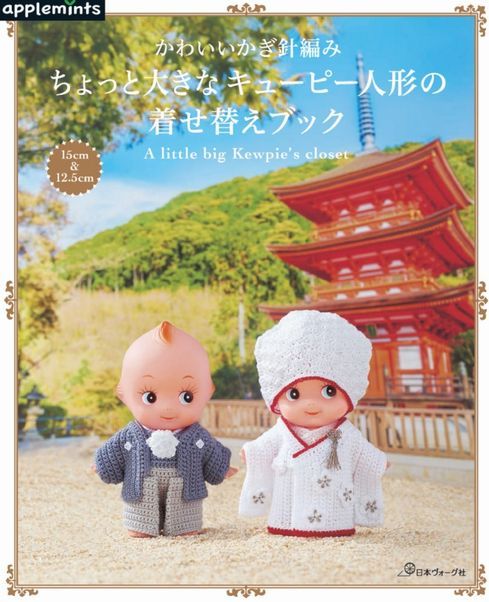 かわいいかぎ針編み ちょっと大きなキューピー人形の着せ替えブック