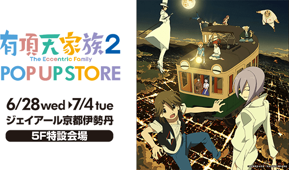 有頂天家族2 POP UP STORE | TVアニメ「有頂天家族2」公式サイト
