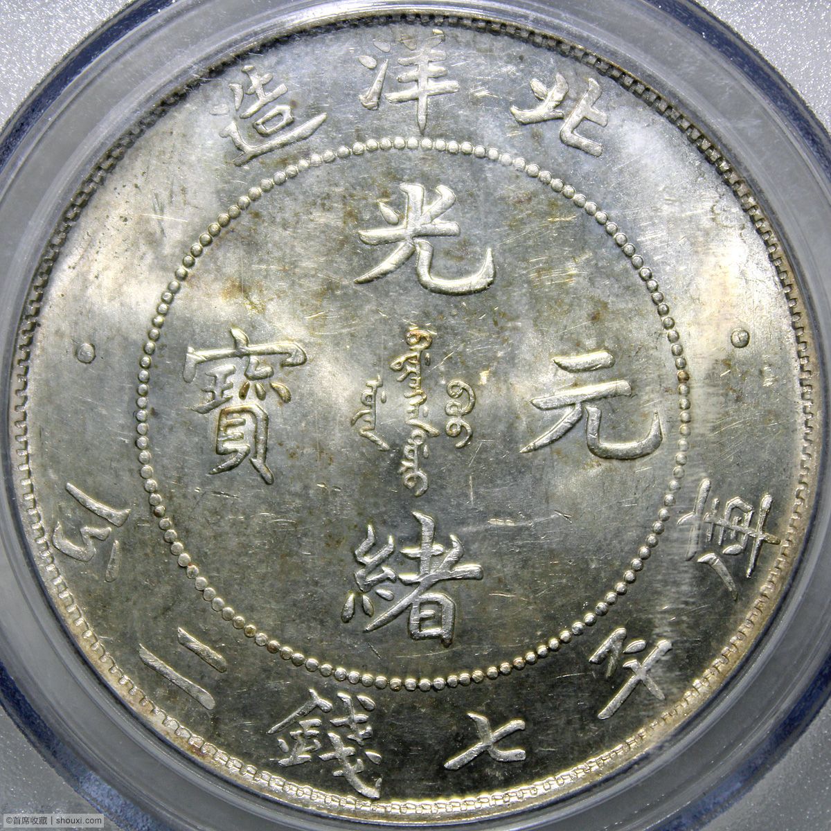 中国銀幣 浙江省造光緒元寶 庫平一錢四分四釐 PCGS 本物 ややトーン