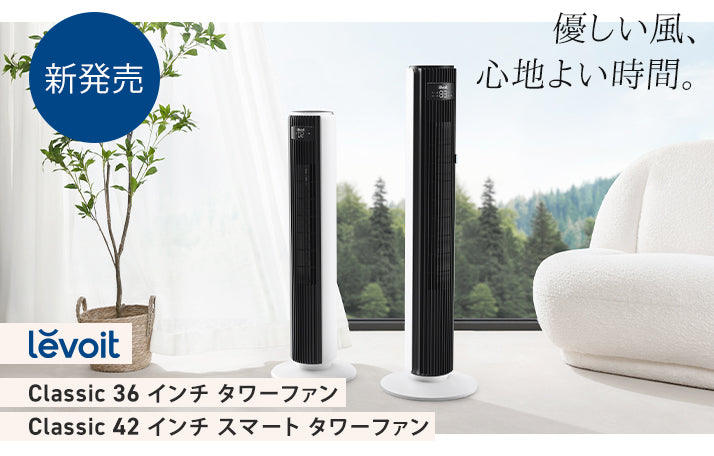 新製品】Levoit Classicタワーファンが発売