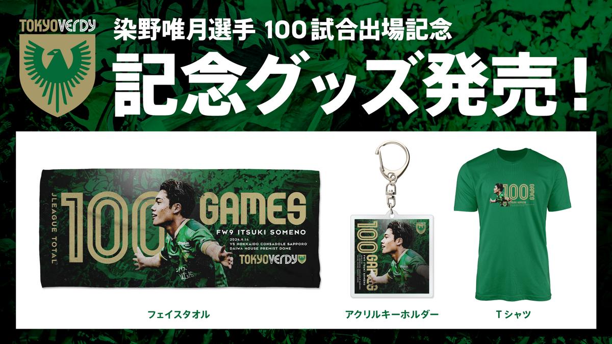 染野唯月 選手 Jリーグ通算100試合出場達成 記念グッズ 受注販売の