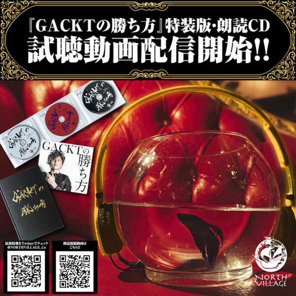 GACKTの甘過ぎる声！ 朗読試聴『GACKTの勝ち方』YouTube動画が配信開始