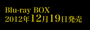 東野圭吾ミステリーズBlu-ray BOX｜ポニーキャニオン