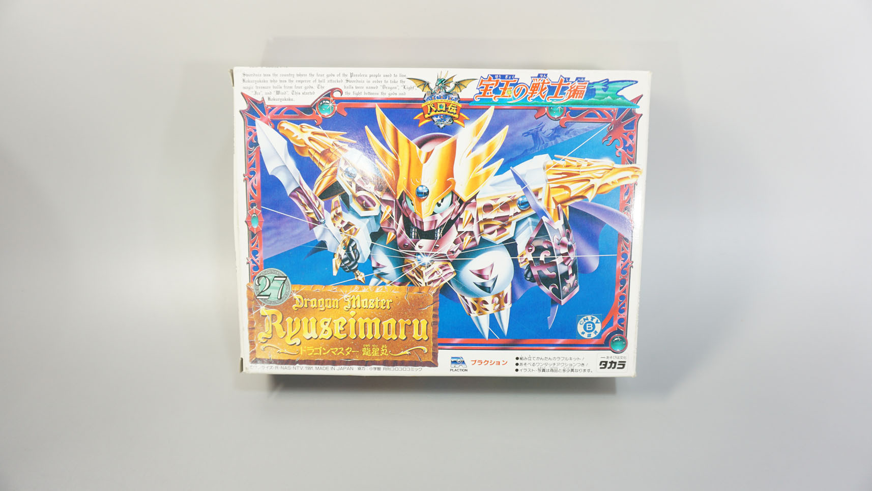 プラクション パロ伝27 ドラゴンマスター龍星丸: SD模型史のスキマ