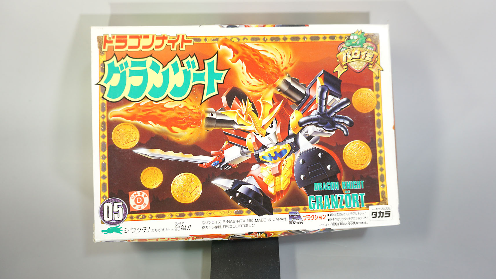 プラクション パロ伝 05 ドラゴンナイトグランゾート: SD模型史のスキマ