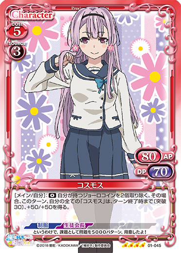 俺を好きなのはお前だけかよ』「コスモス」デッキ | プレシャス
