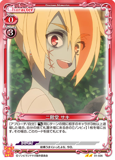 ゾンビランドサガ』「二階堂 サキ」デッキ | プレシャスメモリーズ