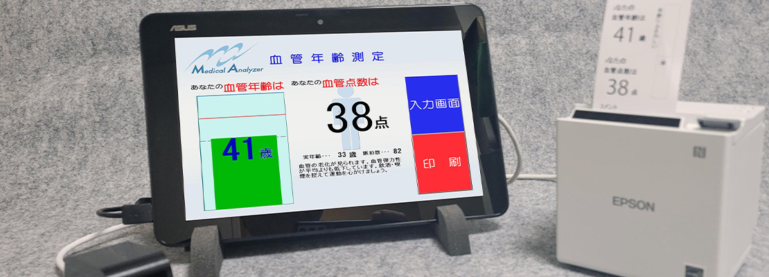 製品レンタル | 血管年齢測定機など「健康関連機器」の製造・開発