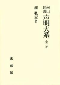南山進流 声明大系 - 法藏館 おすすめ仏教書専門出版と書店（東本願寺