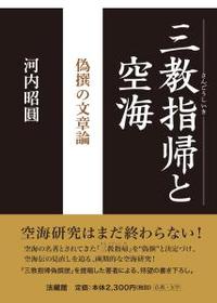 三教指帰と空海 - 法藏館 おすすめ仏教書専門出版と書店（東本願寺前