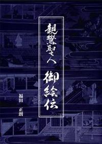 親鸞聖人 御絵伝 - 法藏館 おすすめ仏教書専門出版と書店（東本願寺前