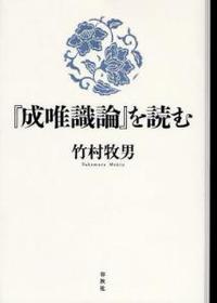成唯識論』を読む 【新・興福寺仏教文化講座】 - 法藏館 おすすめ仏教