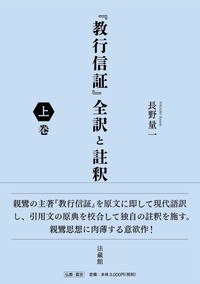 教行信証』全訳と註釈 - 法藏館 おすすめ仏教書専門出版と書店（東