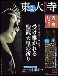 東大寺 【隔週刊古寺行こう3】 - 法藏館 おすすめ仏教書専門出版と書店