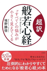 超訳 般若心経 - 法藏館 おすすめ仏教書専門出版と書店（東本願寺前