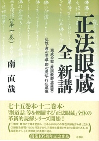 正法眼蔵 全 新講 第一巻 - 法藏館 おすすめ仏教書専門出版と書店（東