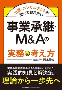 事業承継・M＆Aの実務と考え方 - JMAM 日本能率協会マネジメント