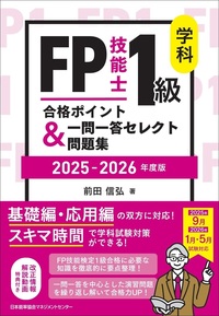 2025-2026年版 FP技能士1級 学科 合格ポイント＆一問一答セレクト問題