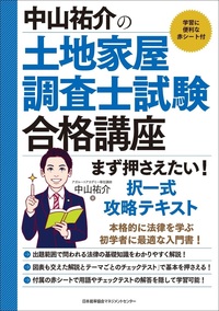 中山祐介の土地家屋調査士試験合格講座 まず押さえたい！ 択一式攻略