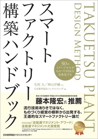 スマートファクトリー構築ハンドブック - JMAM 日本能率協会