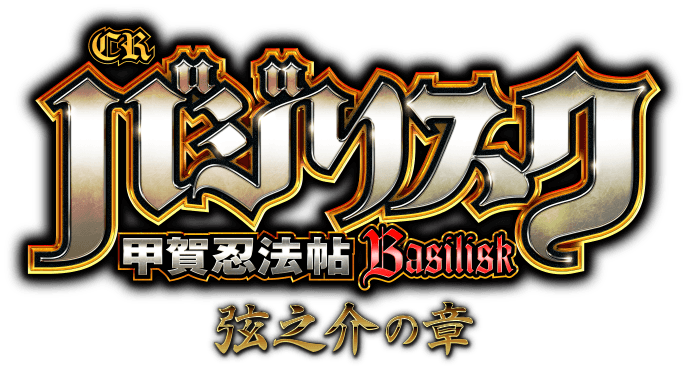 CRバジリスク～甲賀忍法帖～弦之介の章 公式サイト